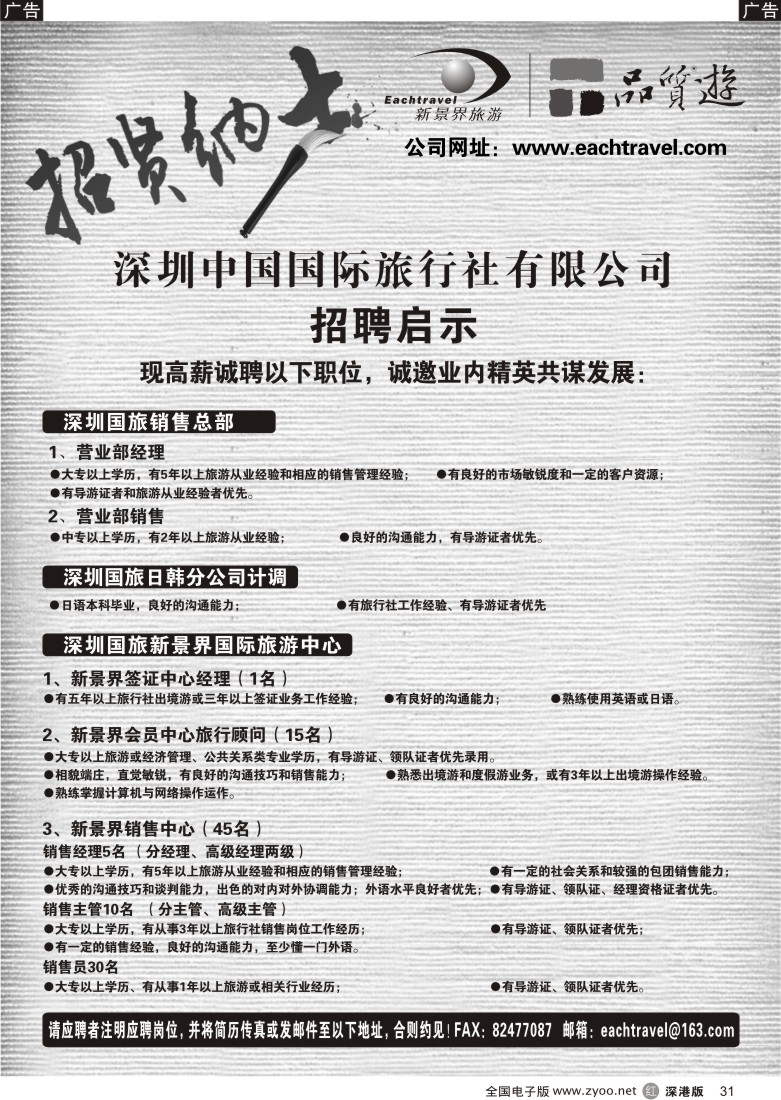 r黑031  深圳中国国际旅行社有限公司招聘启示31