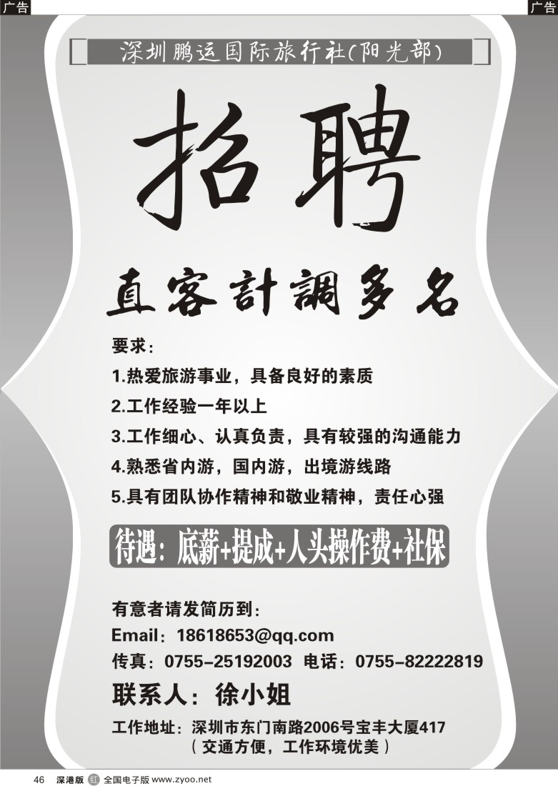 r黑046  深圳鹏运国际旅行社阳光营业部招聘46
