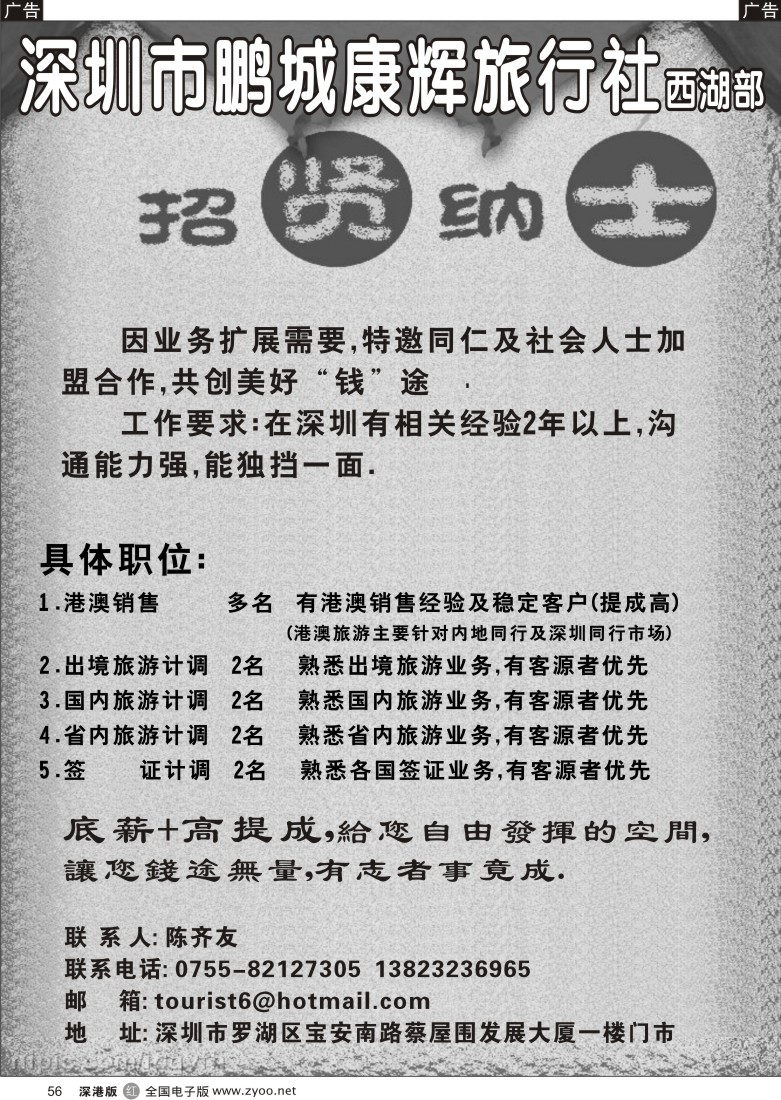 r黑056  深圳市鹏城康辉旅行社西湖部招聘56