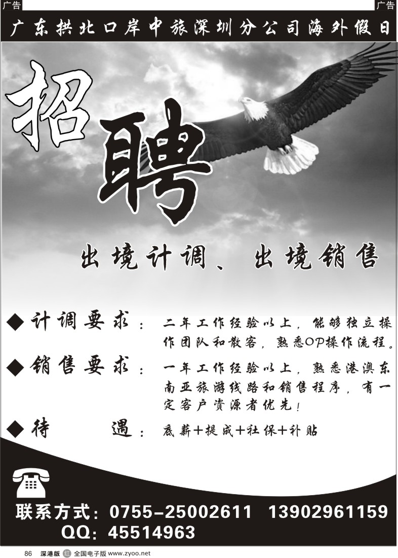 r黑086  拱北口岸中旅深圳分公司海外假日招聘86