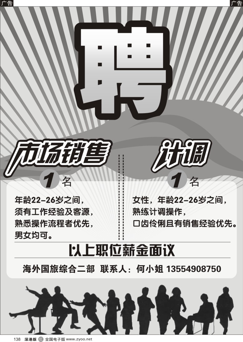 r黑138  知名国旅高薪诚聘销售、计调138