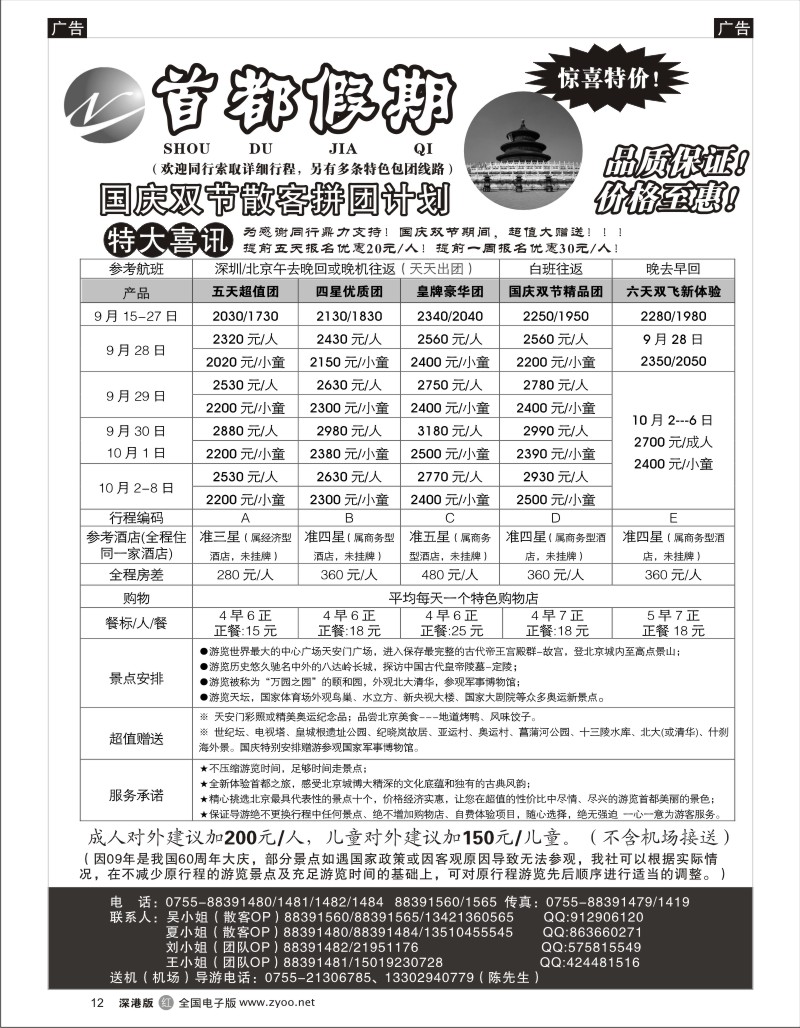 r黑012  首都假期—诚信品质超值北京专线／急聘12