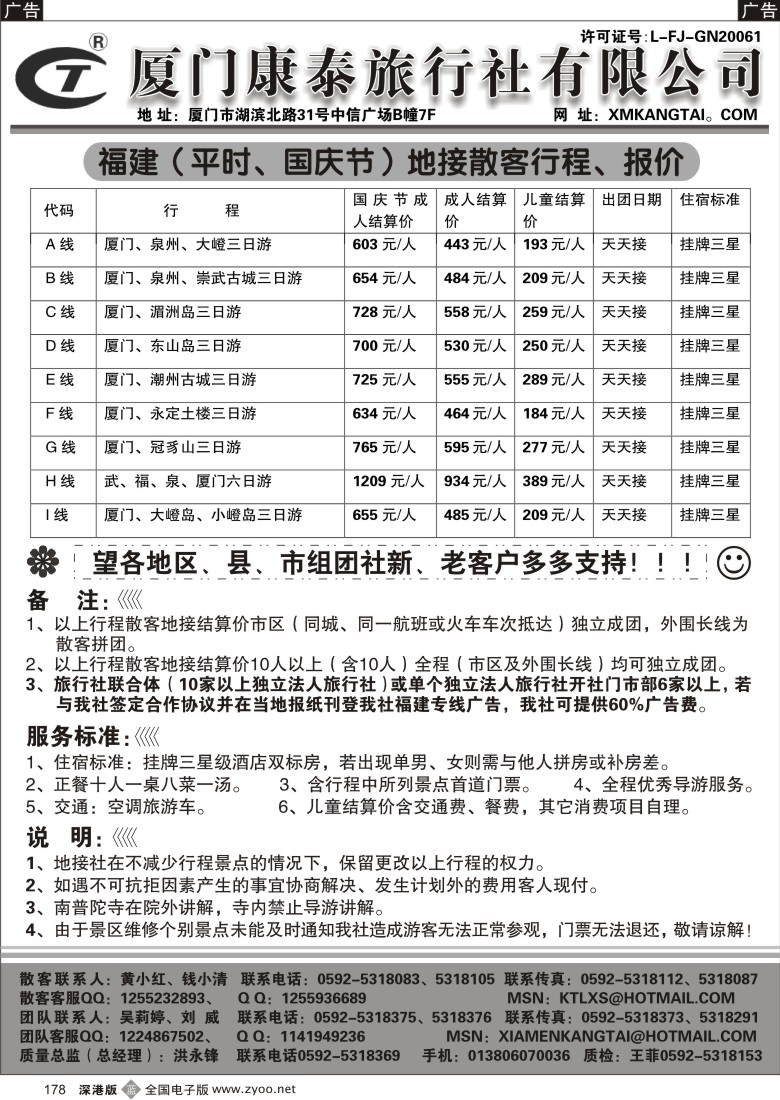 b黑178  厦门康泰旅行社178