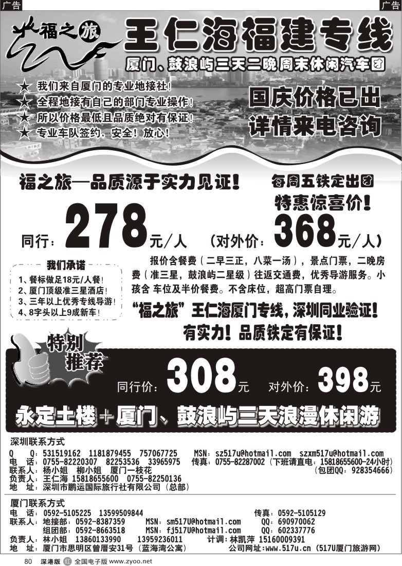 r黑080  福之旅厦门、土楼专线（王仁海）80