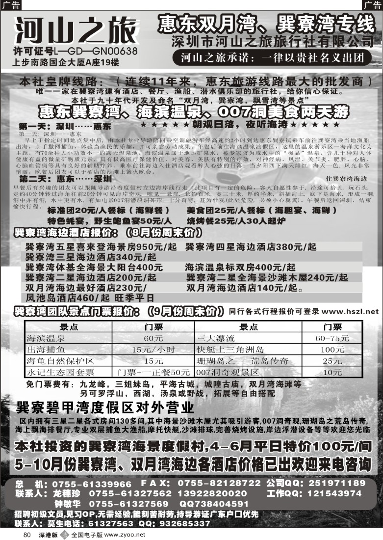b黑080  河山之旅-惠东专线巽寮湾9月份特价80