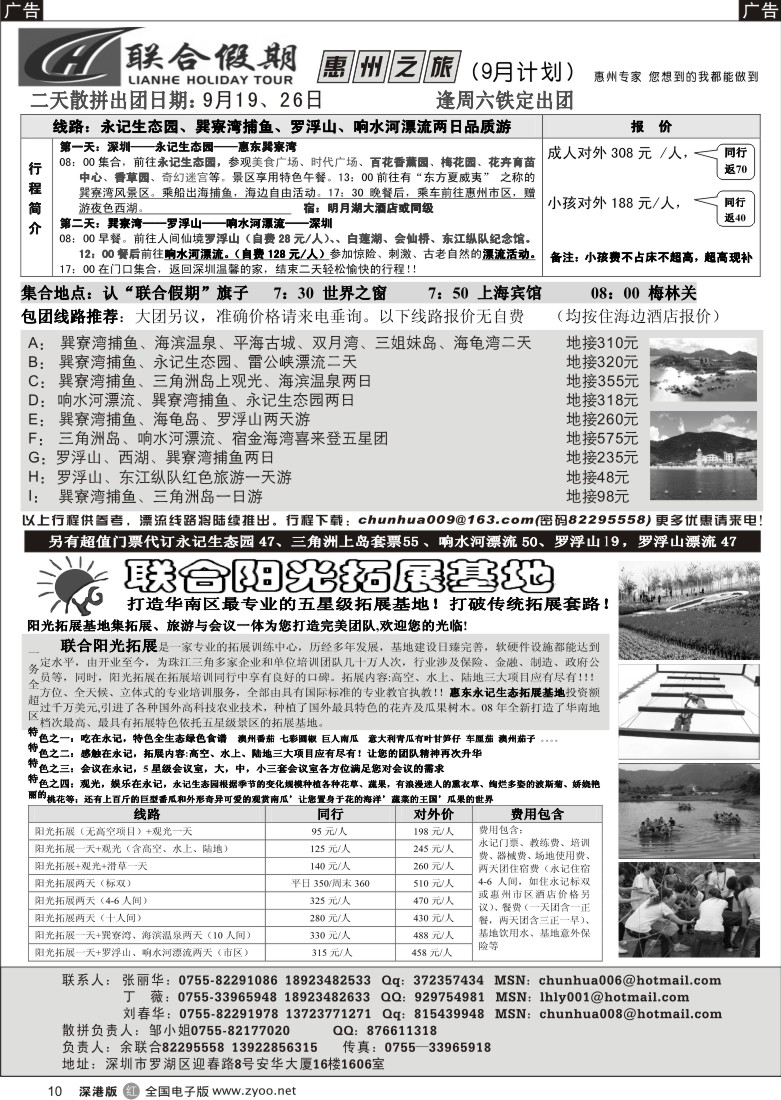 r黑010  联合假期—惠东、响水漂流、阳光拓展专线（刘春华）10
