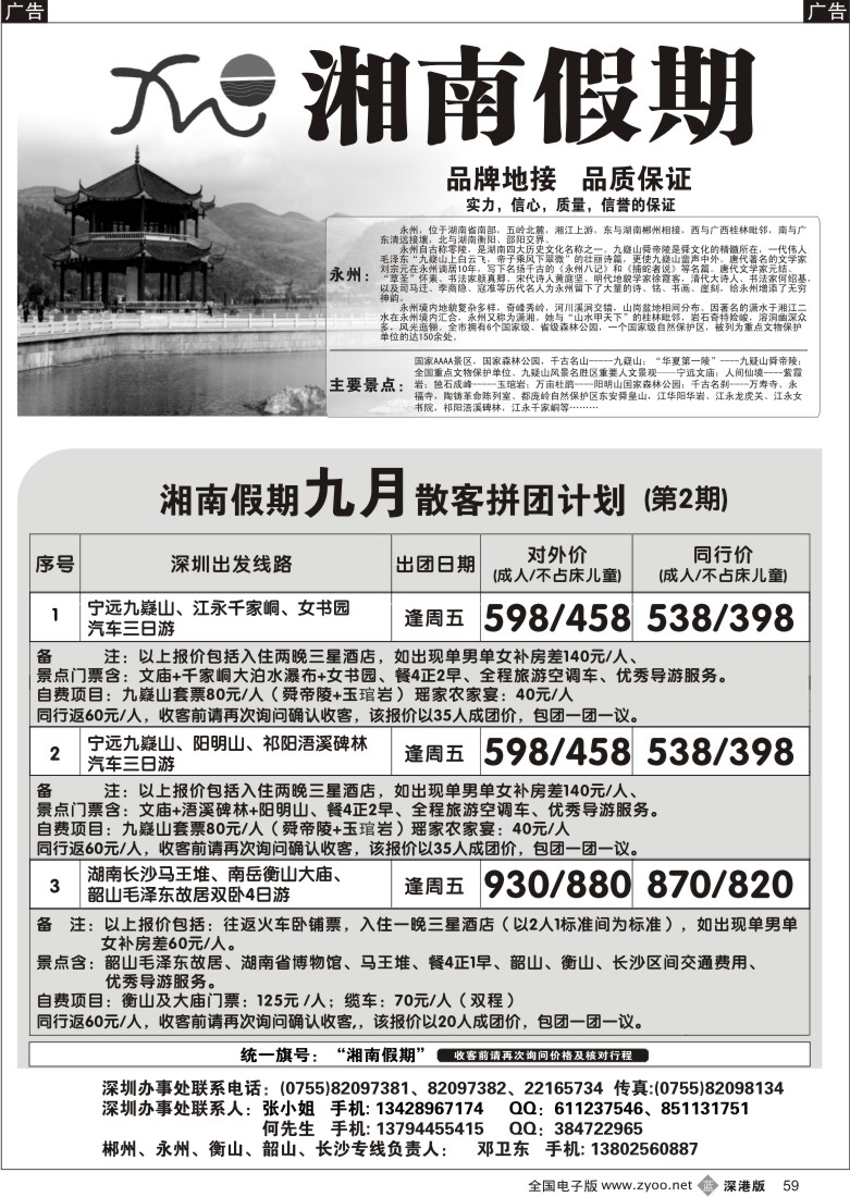 b黑059  湘南假期—郴州、永州、衡山、韶山、长沙专线（邓卫东）59
