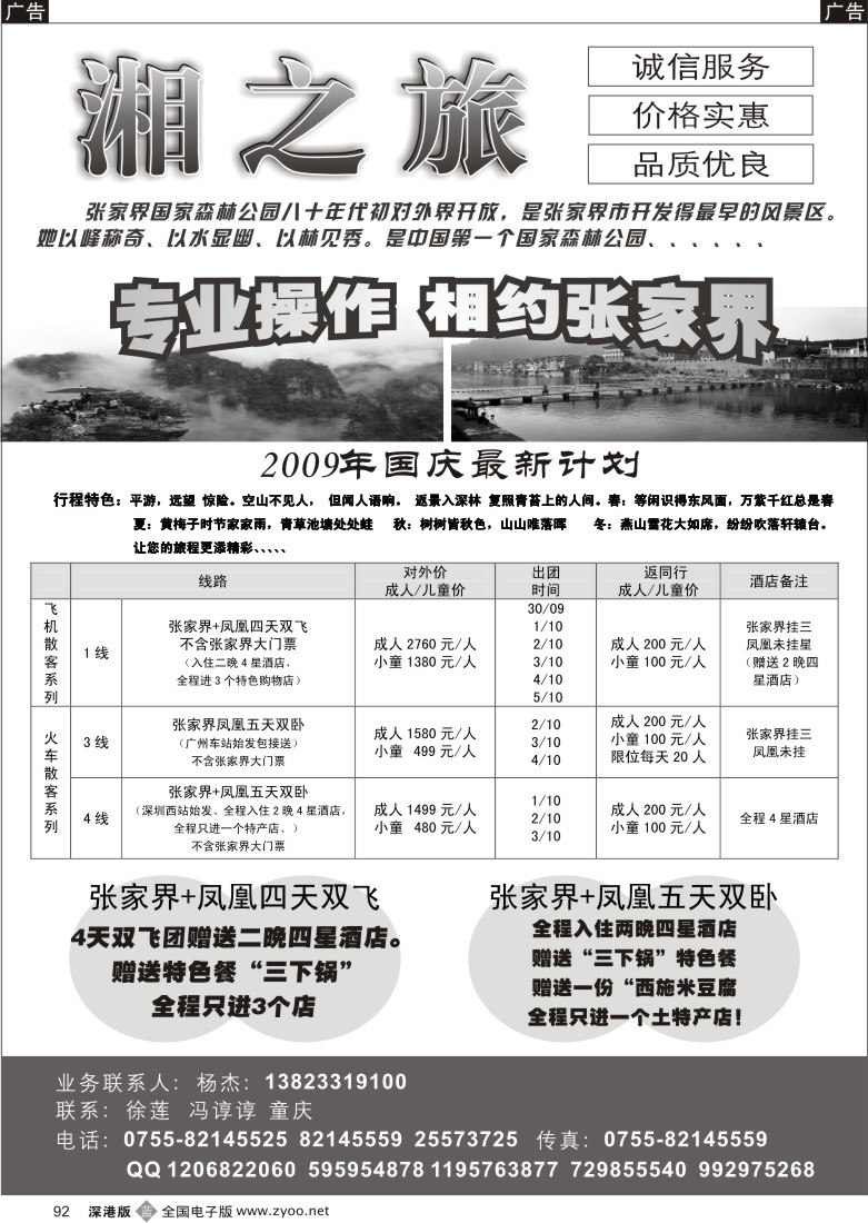 b黑092  风情张家界—湘之旅湖南全线操作中心（杨杰）92