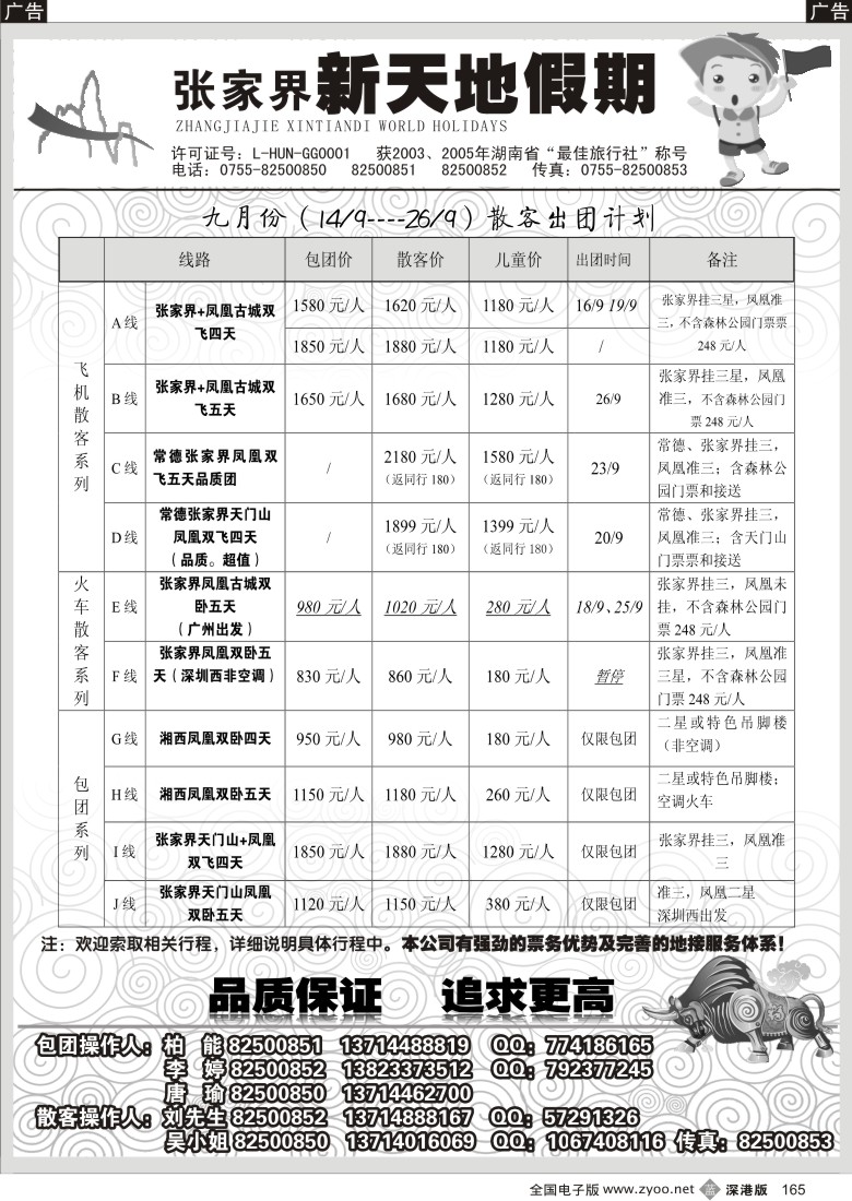 b黑165  湖南张家界新天地假期（柏能）165