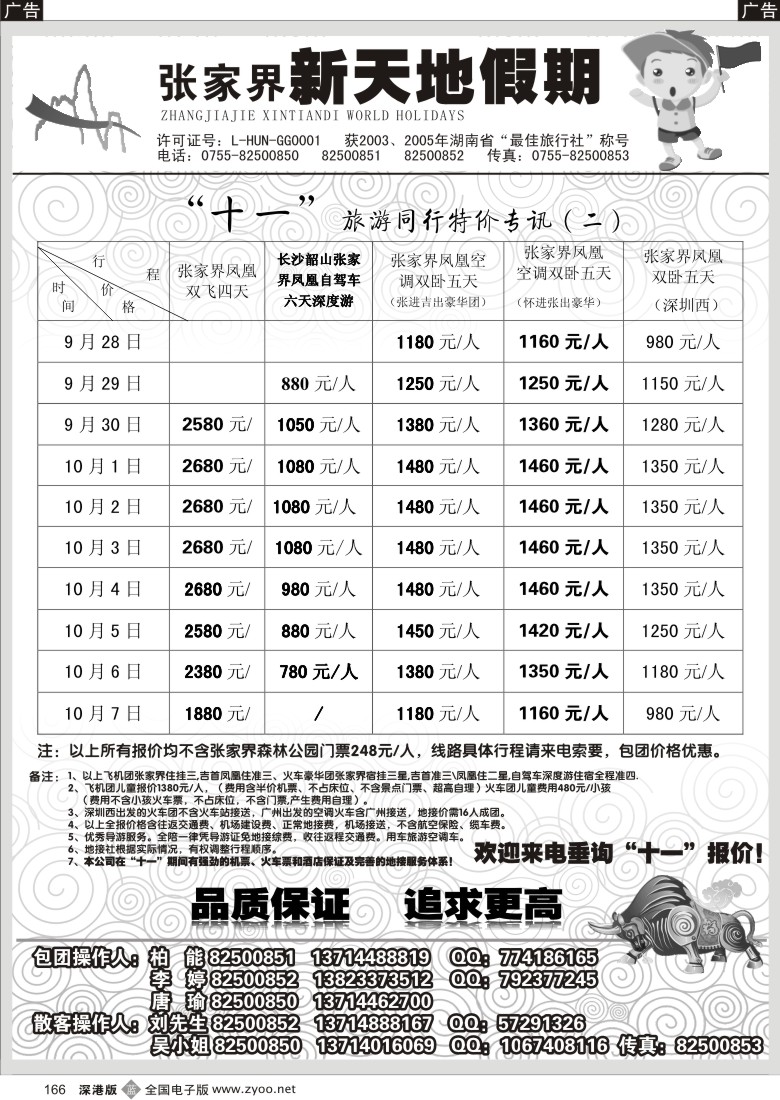 b黑166  湖南张家界新天地假期（柏能）166