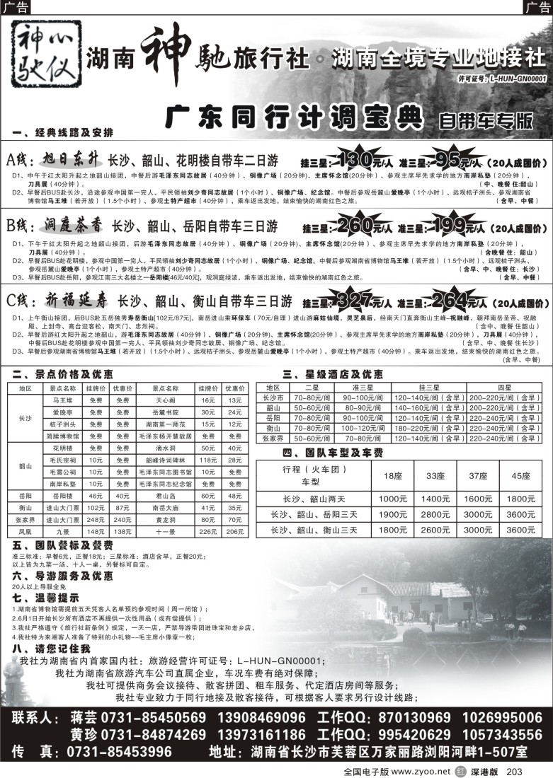 r黑203  湖南神驰旅行社—湖南全境专业地接—9月特价203