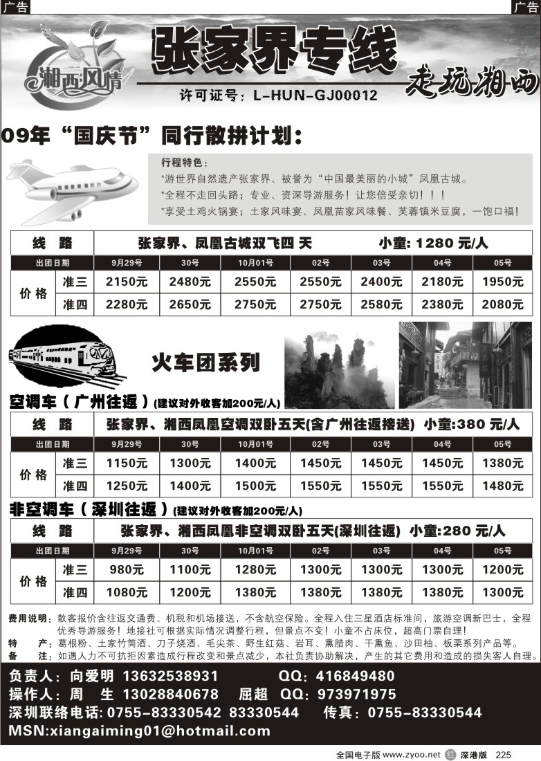 r黑225  湘西风情-张家界专线（向爱明）225