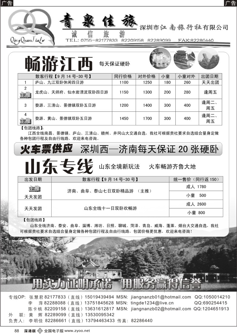b黑088  青泉佳旅—畅游江西、山东专线（火车团）88