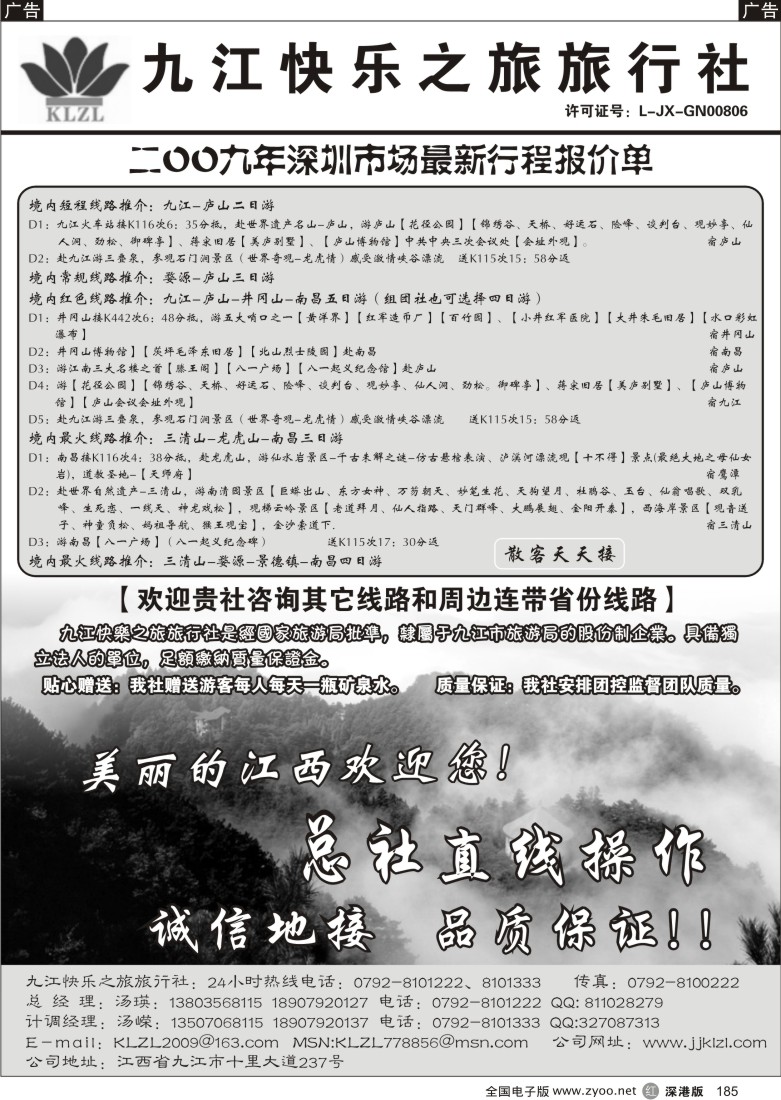 r黑185  江西专线—九江（庐山）快乐之旅旅行社185