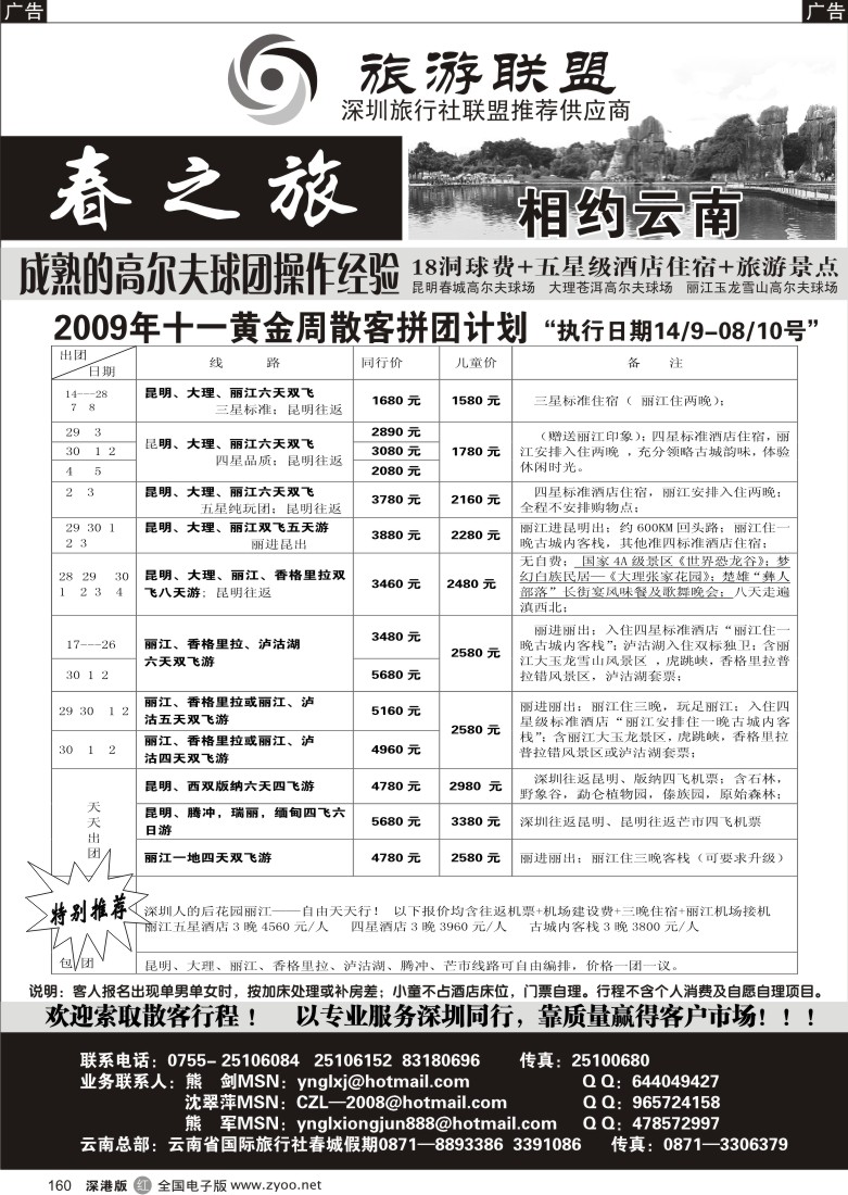 r黑160  春之旅--云南专线（熊剑）160