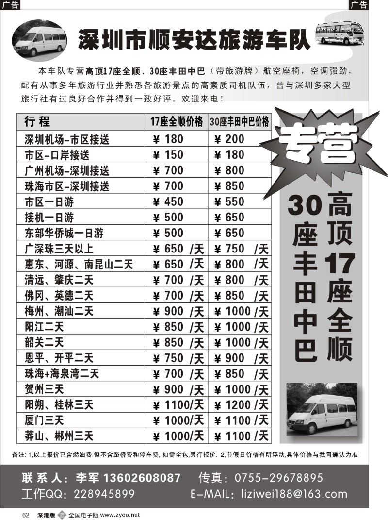 b黑062  深圳市顺安达旅游车队（李生）62