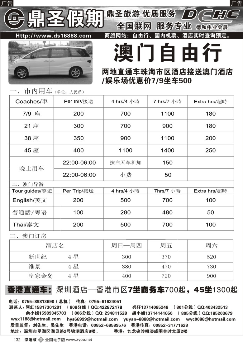 b黑132  鼎圣假期澳门自由行（订车）132