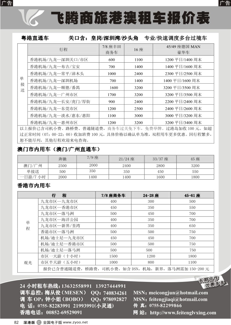 r黑082  飞腾假期—特价粤港直通车澳门租车82