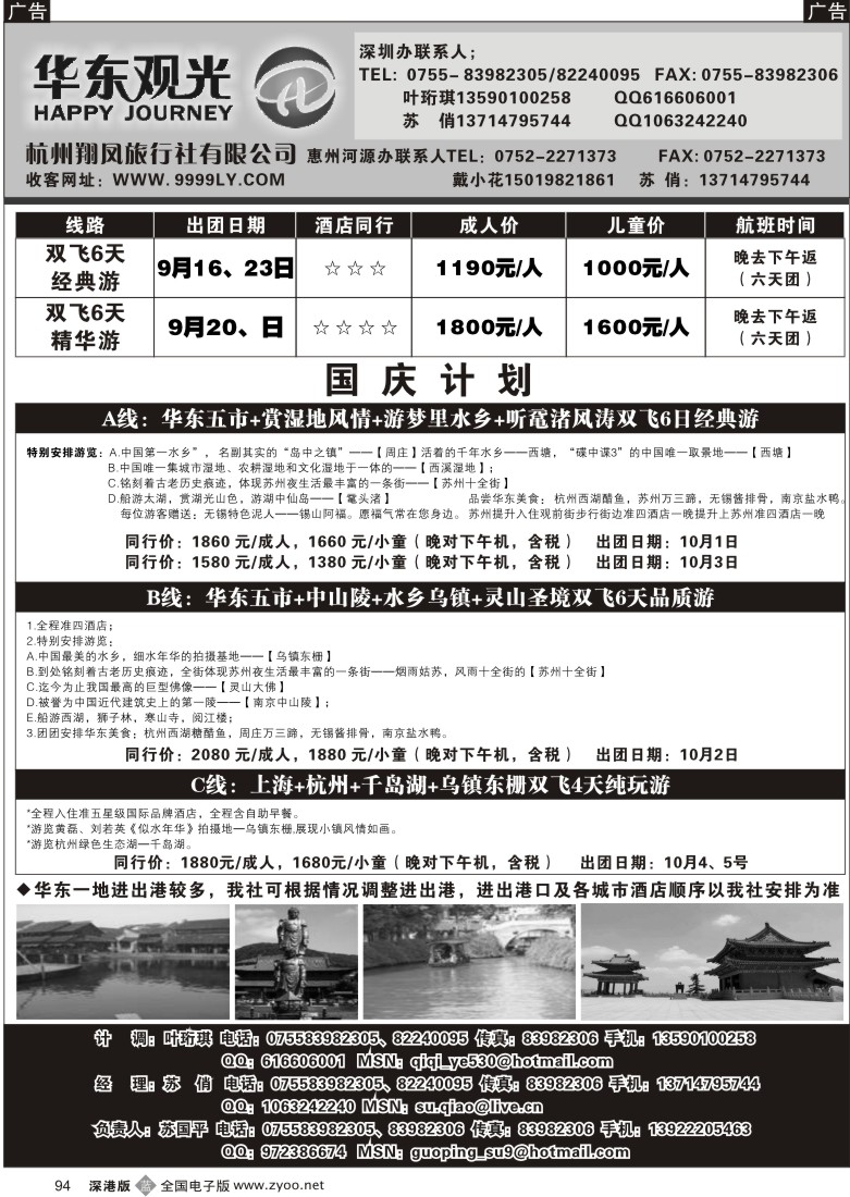 b黑094  华东观光，品质特价线路（首都观光—姐妹篇）94