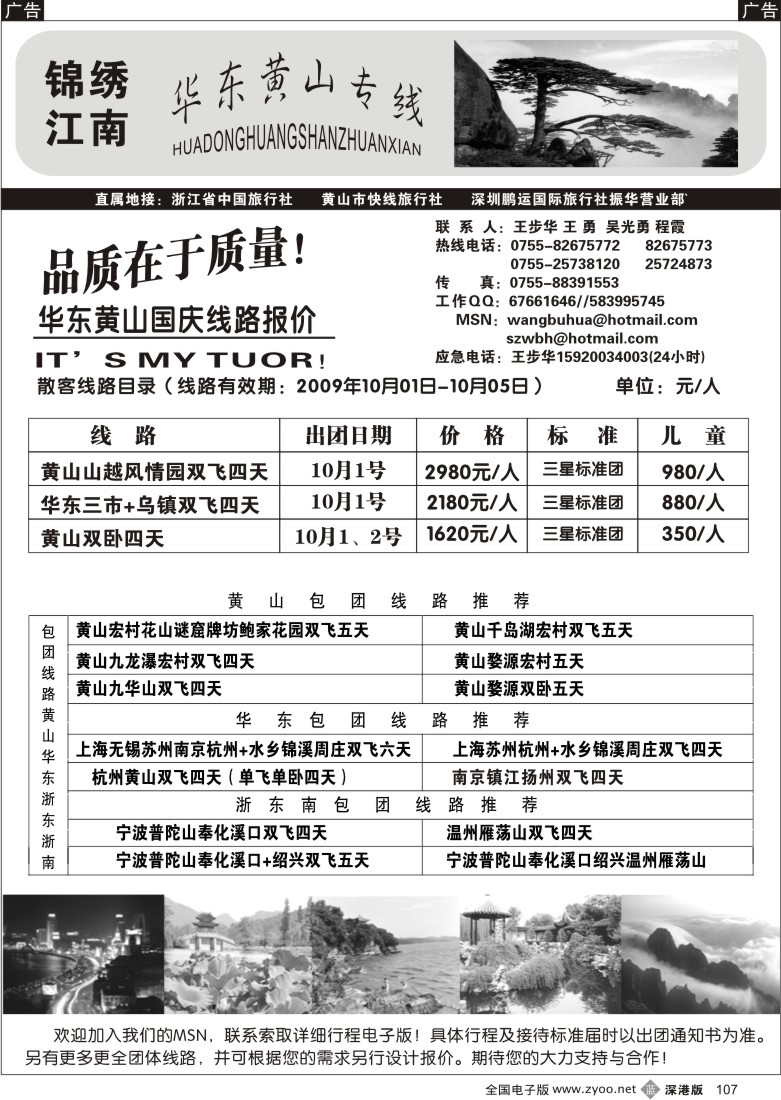 b黑107  锦绣江南黄山、华东专线（王步华）107