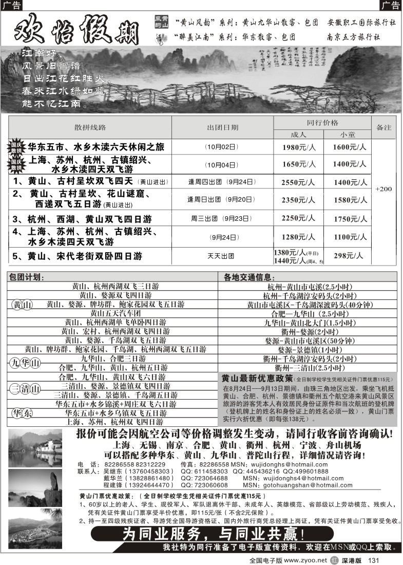 r黑131  华东、黄山批发商（欢怡假期）／招聘131