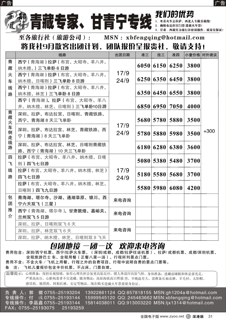 r黑031  西部风情--青藏专家、甘青宁专线31