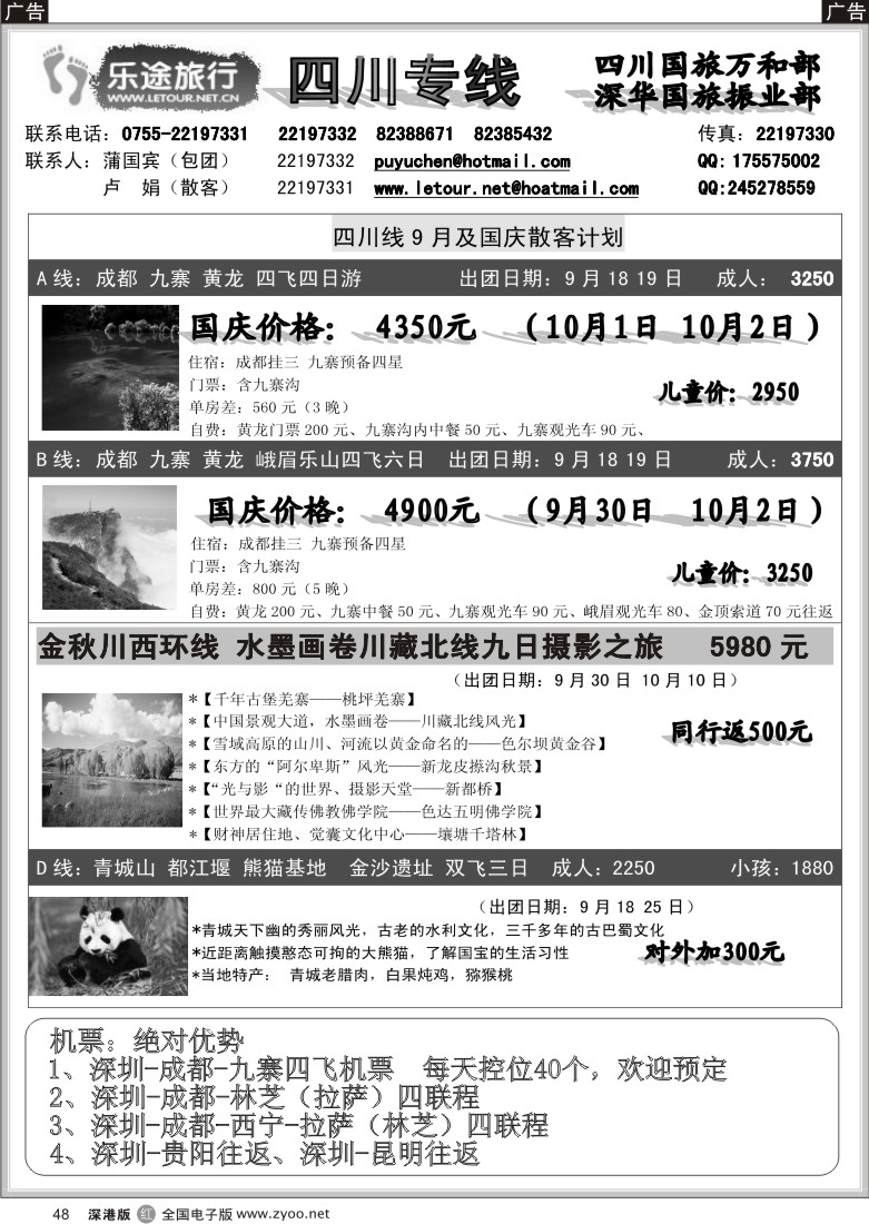r黑048  四川专线--九寨散客火热收客中（卢瑶）48