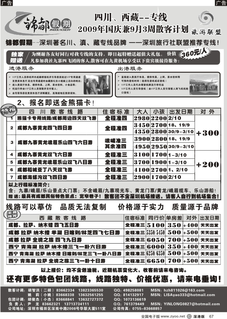 r黑067  锦都假期—四川西藏专线、加盟招聘（尹龙）67