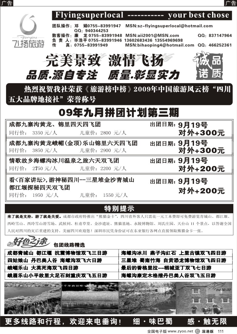 r黑111  飞扬假期—四川专线（毕浩平）111