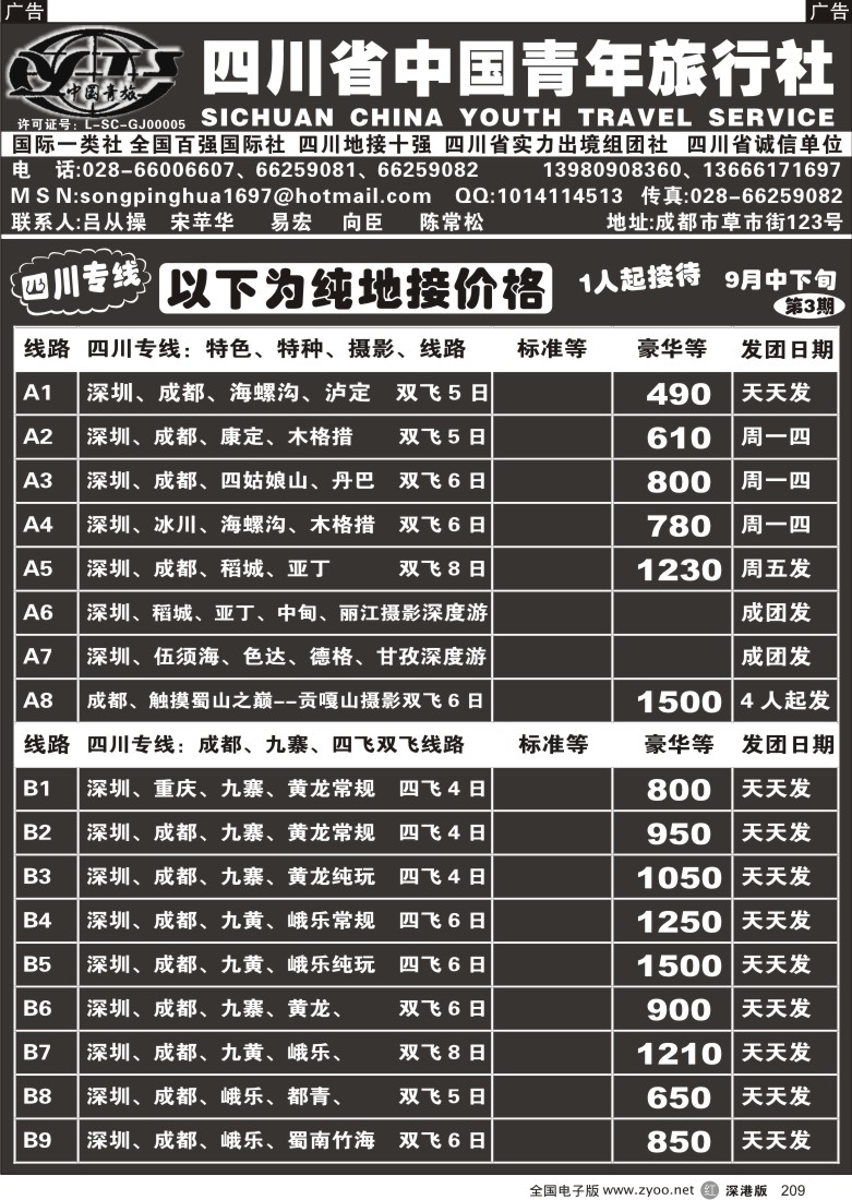 r黑209  四川省中国青年旅行社209