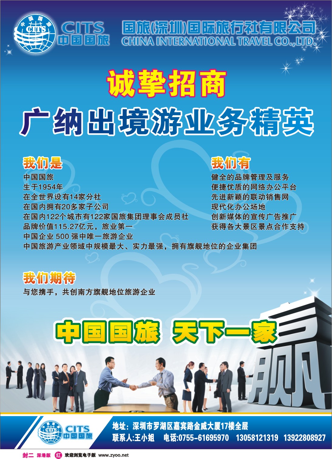 0中国国旅--诚邀加盟 招聘 合作伙伴封二