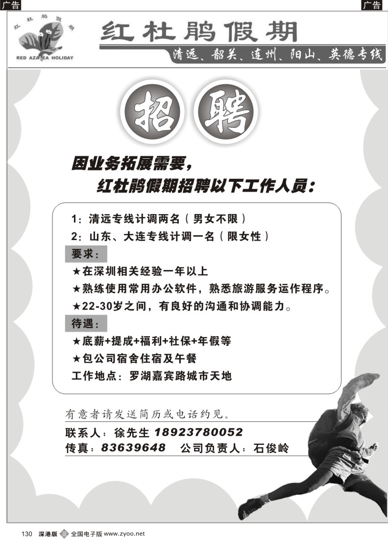 b黑130  红杜鹃假期高薪诚聘计调130