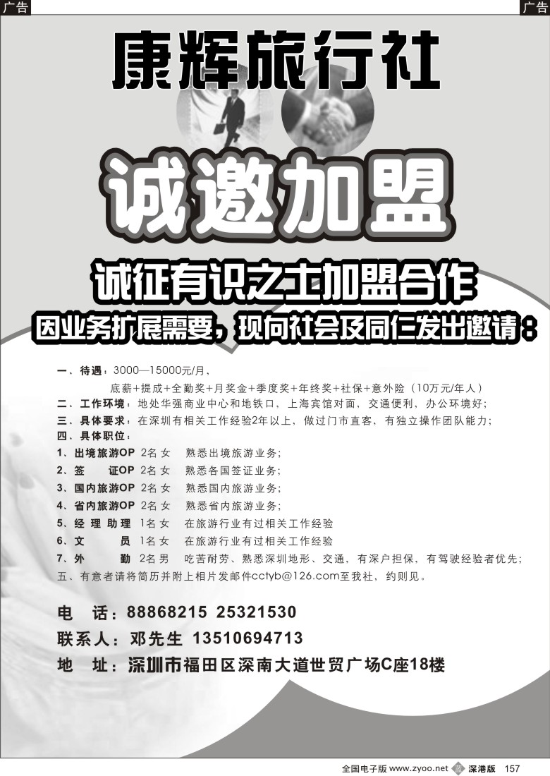 b黑157  康辉旅行社（世贸广场营业部）高薪诚聘157