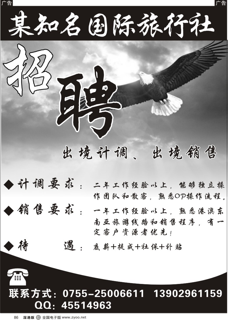 r黑086  拱北口岸中旅深圳分公司海外假日招聘86