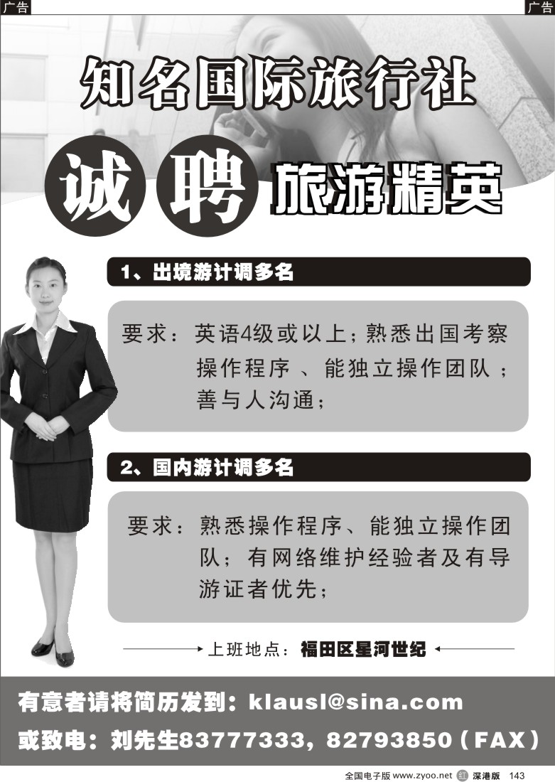 r黑143  知名国际旅行社诚聘精英143