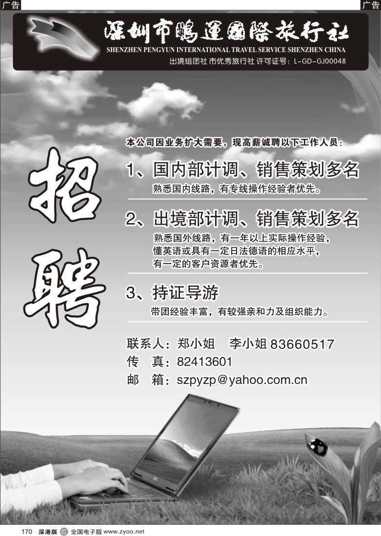 r黑170  鹏运国际旅行社招聘170