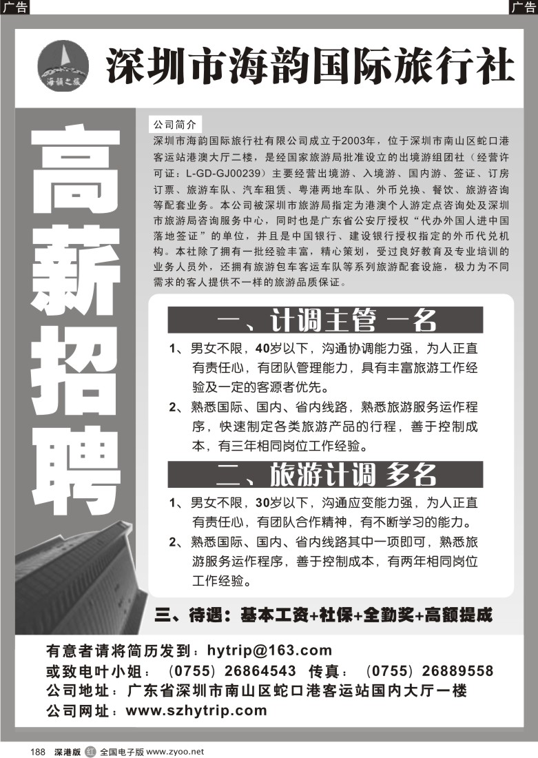 r黑188  海韵旅行社招聘188