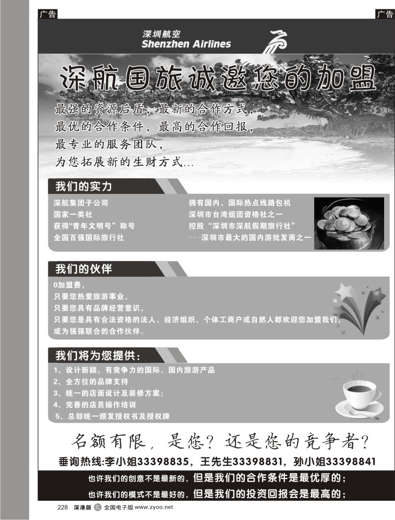 r黑228  深航国旅诚邀您的加盟228