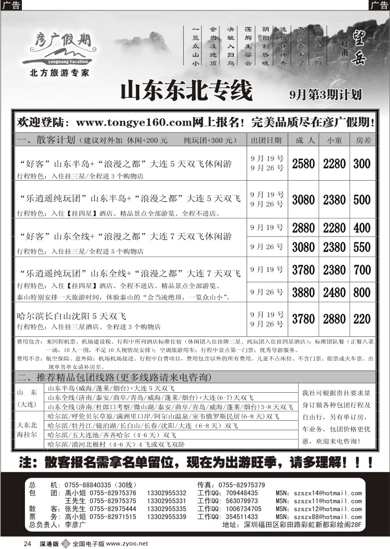 b黑024  彦广假期（李彦广）山东、大连、东北专线24