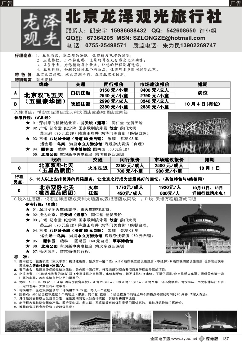 b黑137  北京龙泽观光国庆计划137