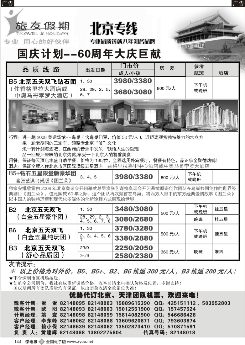 b黑144  北京旅友假期全城超底价144