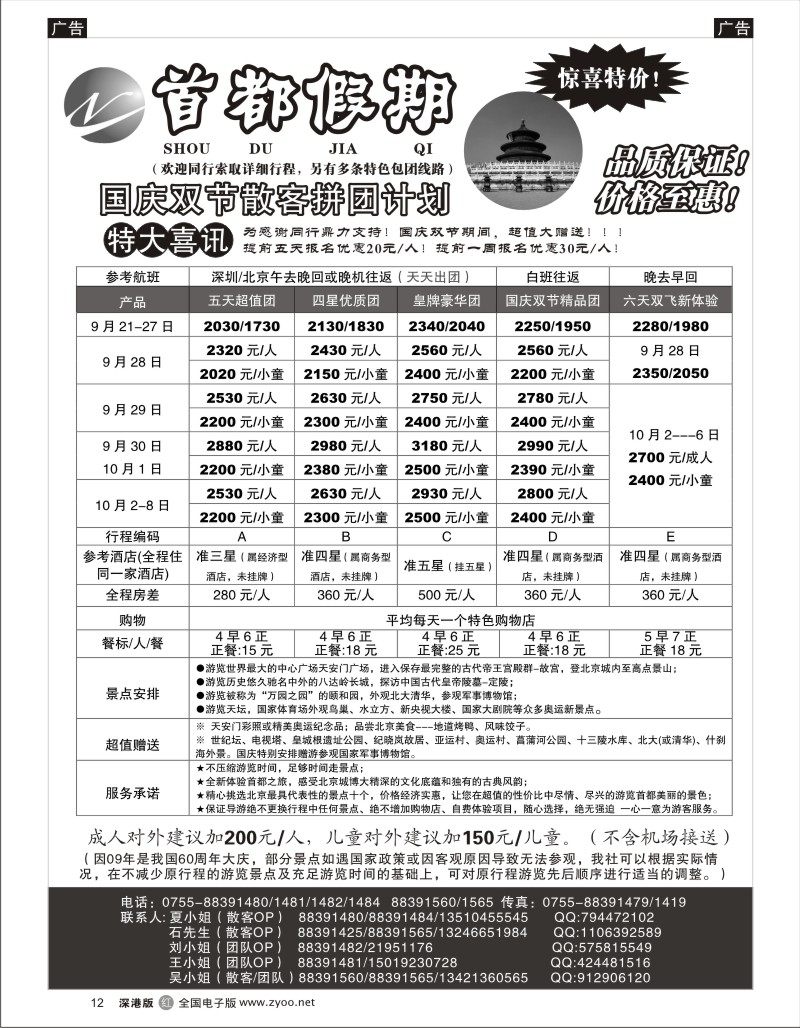 r黑012  首都假期—诚信品质超值北京专线／急聘12