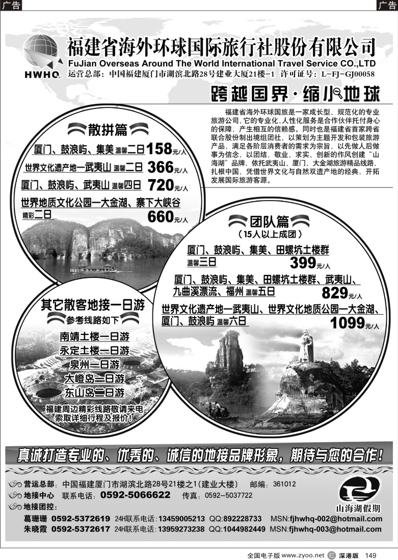 r黑149  福建省海外环球国旅149