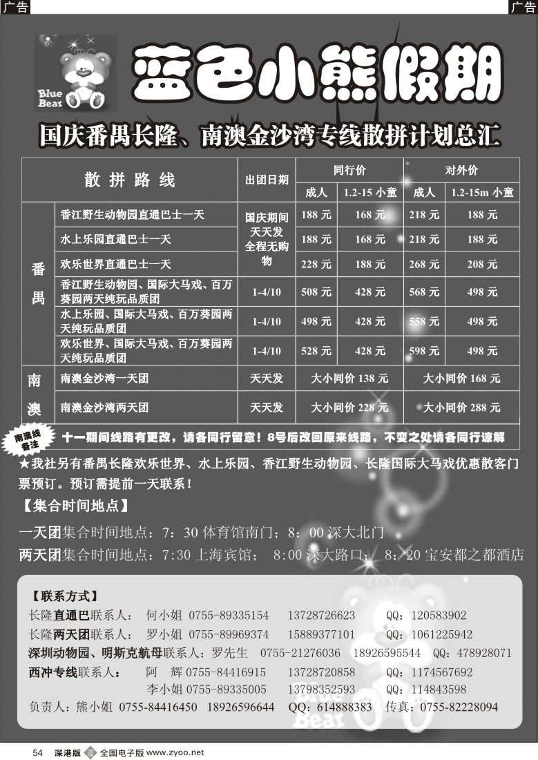 b黑054  番禺长隆专线、深圳动物园、明斯克航母散拼专线（熊静）54