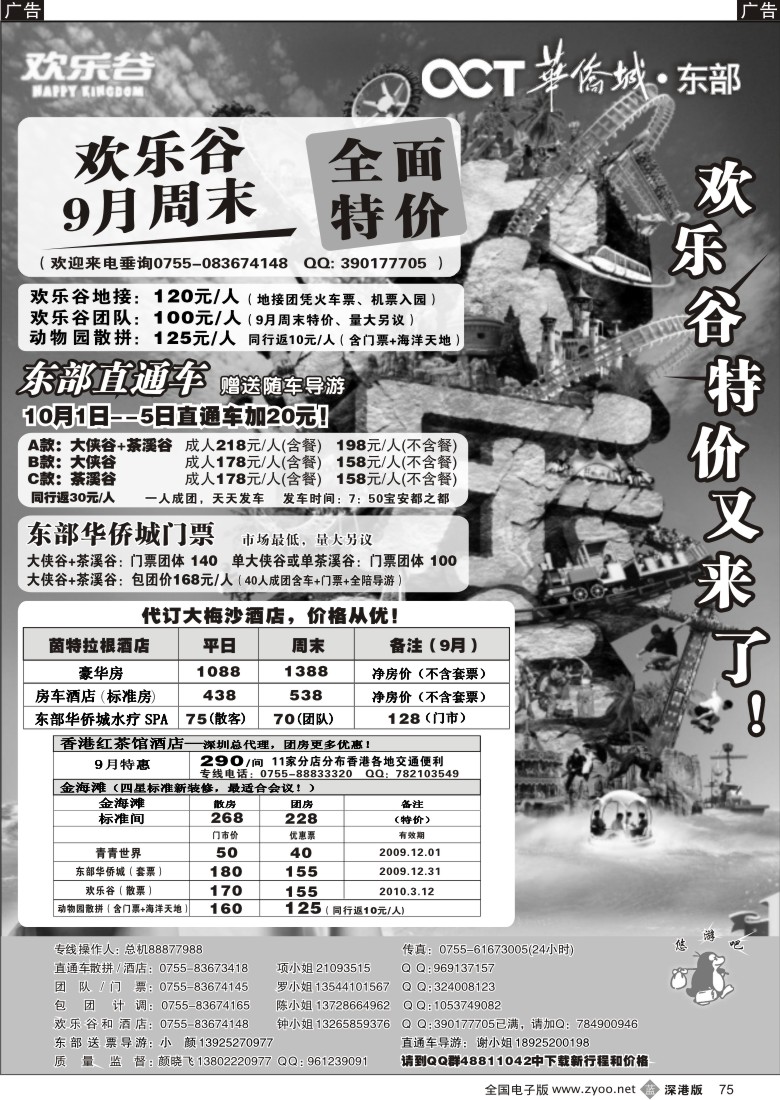 b黑075  东部直通车（欢乐谷）特价--（悠游吧假期）75