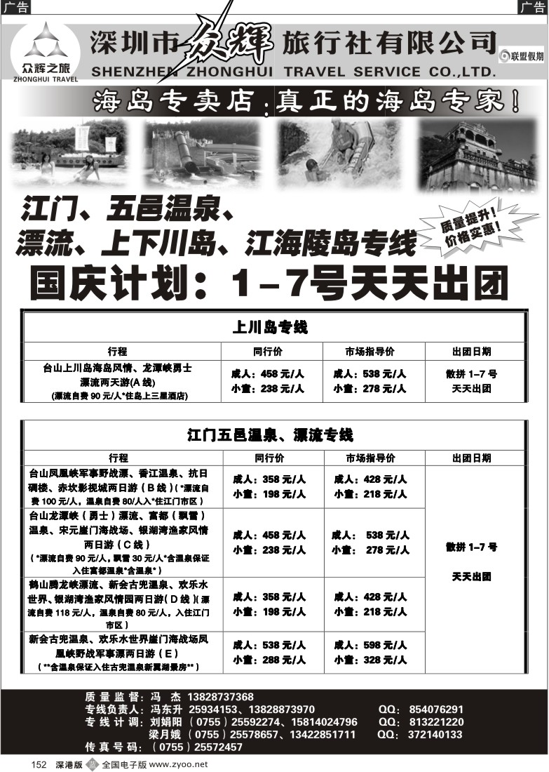 b黑152  众辉江门、五邑温泉、漂流、上下川岛、江海陵岛国庆计划（冯东升）152