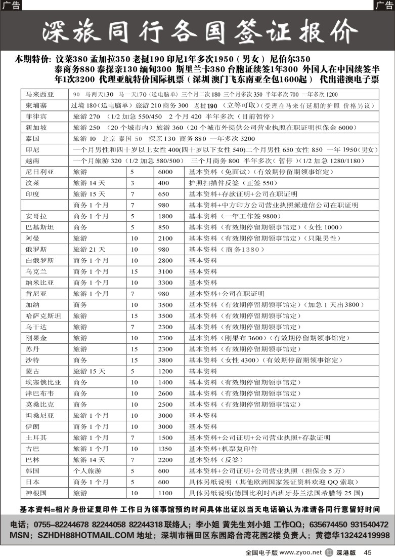 r黑045  深旅-各国特价签证（黄德华）45