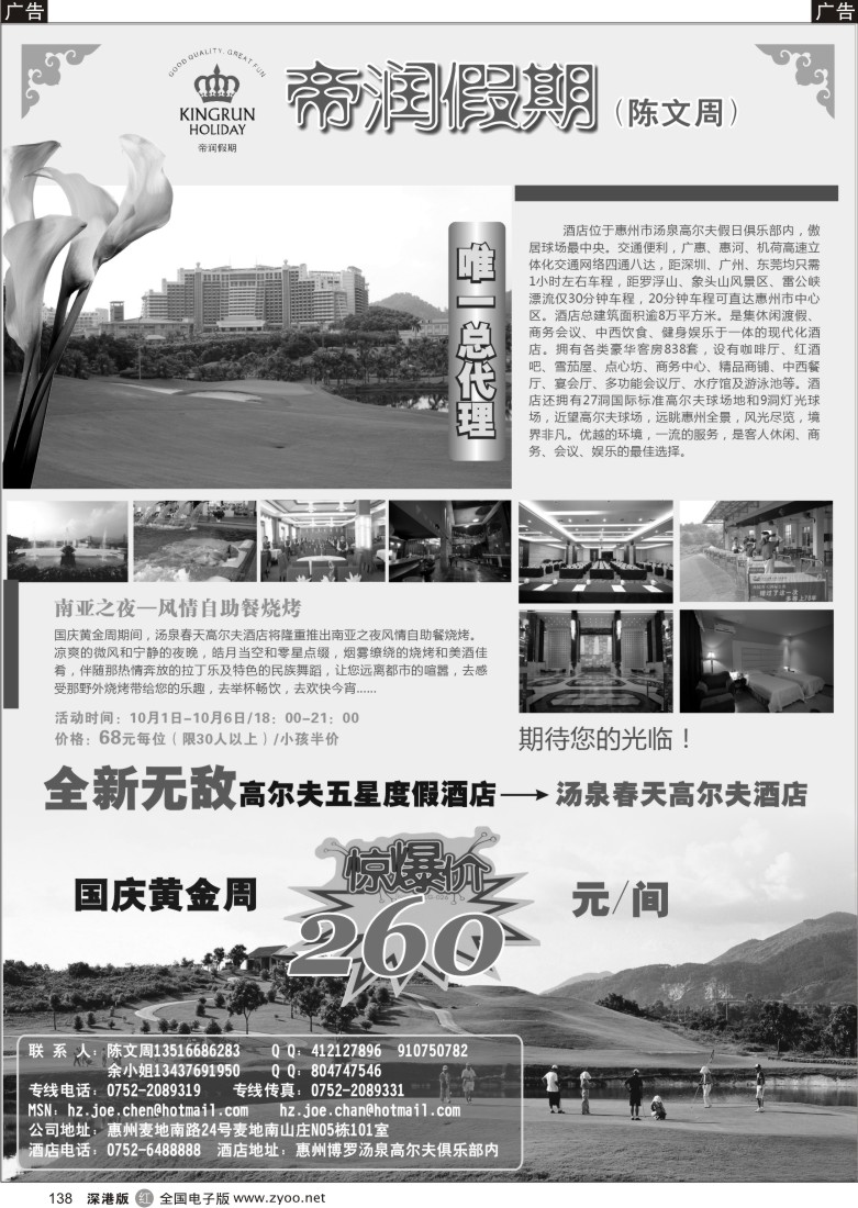 r黑138  帝润假期（陈文周）汤泉春天高尔夫酒店唯一总代理138