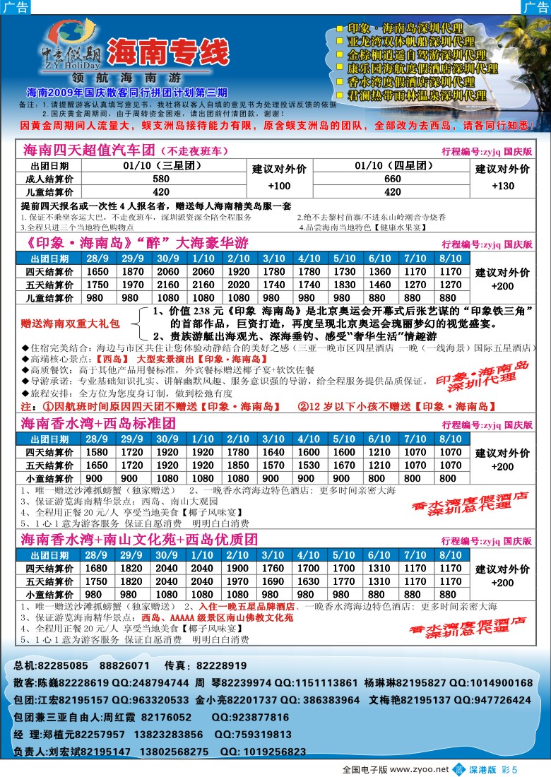 b彩005  中意假期—海南专线国庆计划（刘宏斌）彩5