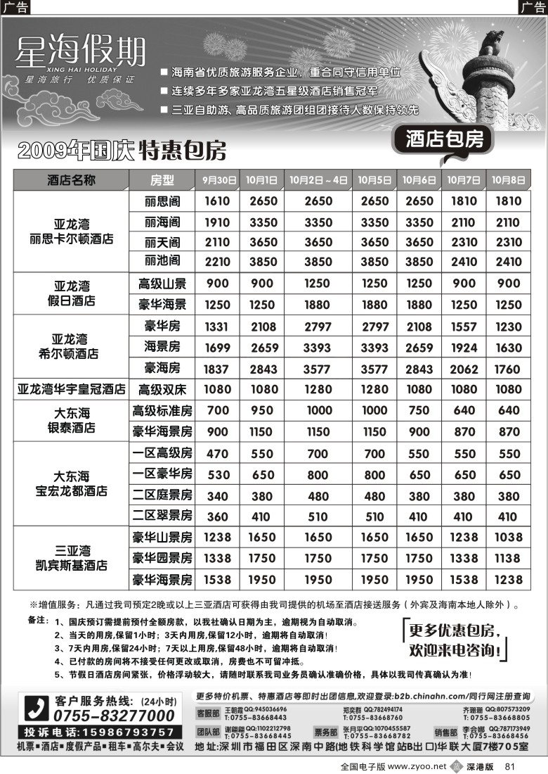 b黑081  海南星海假期：自由人、酒店、会议、高尔夫特色包团81